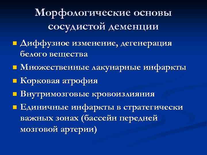 Морфологические основы сосудистой деменции Диффузное изменение, дегенерация белого вещества n Множественные лакунарные инфаркты n