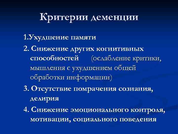 Критерии деменции 1. Ухудшение памяти 2. Снижение других когнитивных способностей (ослабление критики, мышления с