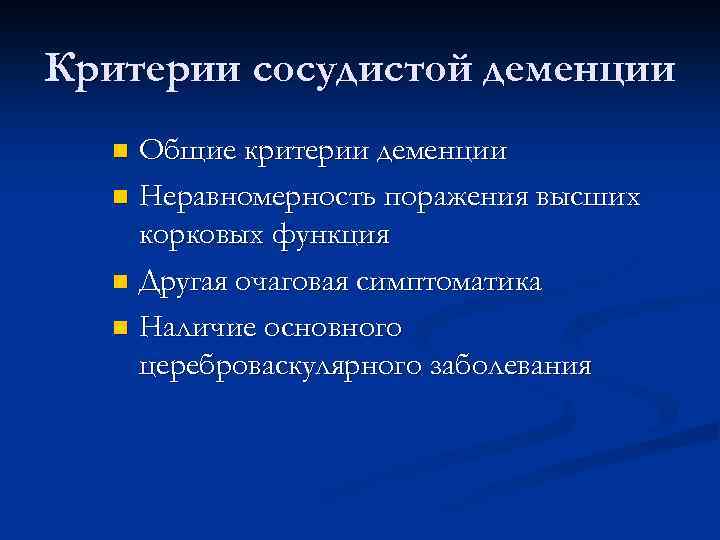 Критерии сосудистой деменции Общие критерии деменции n Неравномерность поражения высших корковых функция n Другая