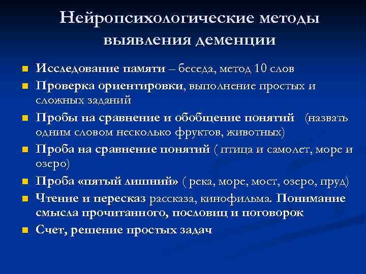 Нейропсихологические методы выявления деменции n n n n Исследование памяти – беседа, метод 10
