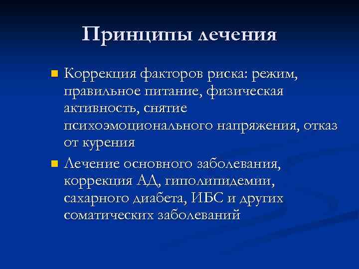 Принципы лечения Коррекция факторов риска: режим, правильное питание, физическая активность, снятие психоэмоционального напряжения, отказ