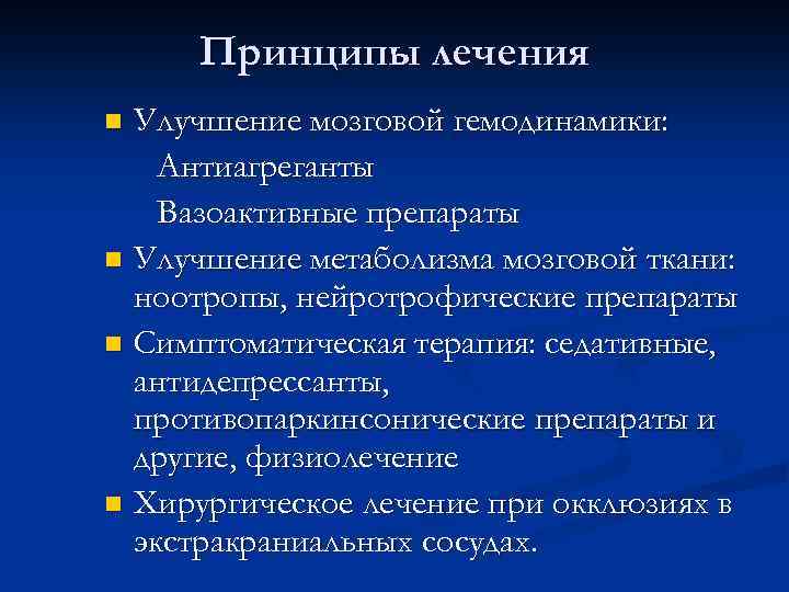 Принципы лечения Улучшение мозговой гемодинамики: Антиагреганты Вазоактивные препараты n Улучшение метаболизма мозговой ткани: ноотропы,