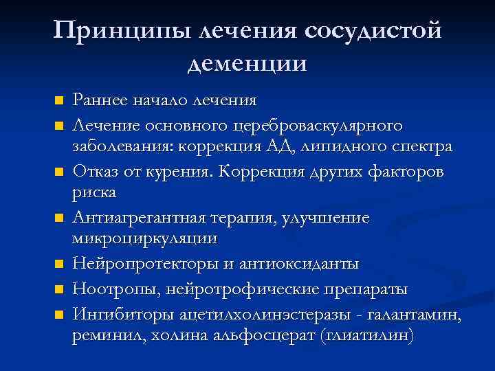 Принципы лечения сосудистой деменции n n n n Раннее начало лечения Лечение основного цереброваскулярного
