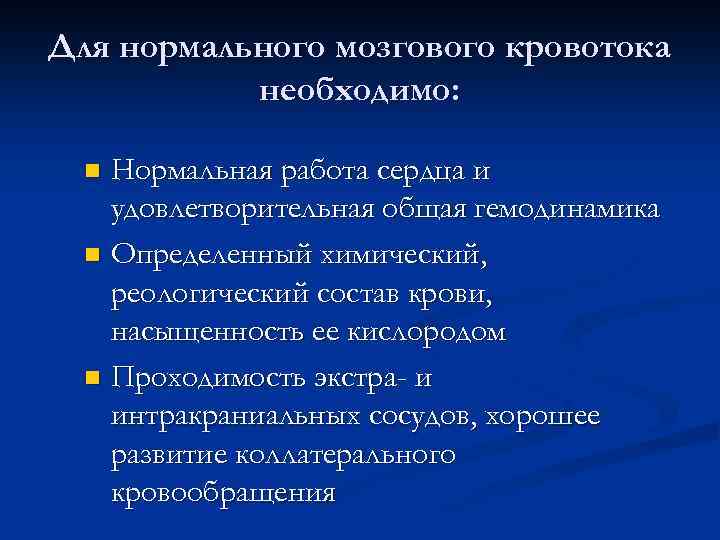 Для нормального мозгового кровотока необходимо: Нормальная работа сердца и удовлетворительная общая гемодинамика n Определенный