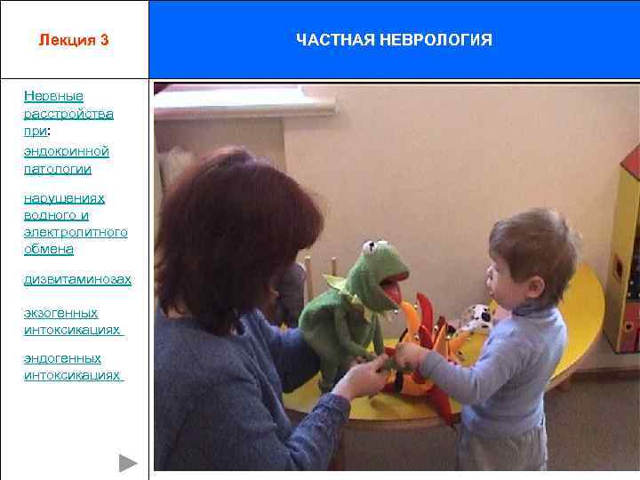 Лекция 3 Нервные расстройства при: эндокринной патологии нарушениях водного и электролитного обмена дизвитаминозах экзогенных