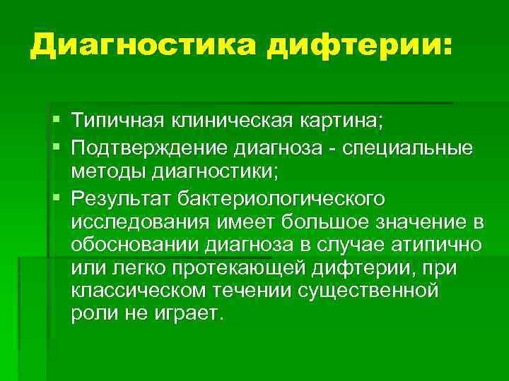 Диагностика дифтерии: § § Типичная клиническая картина; Подтверждение диагноза - специальные методы диагностики; §