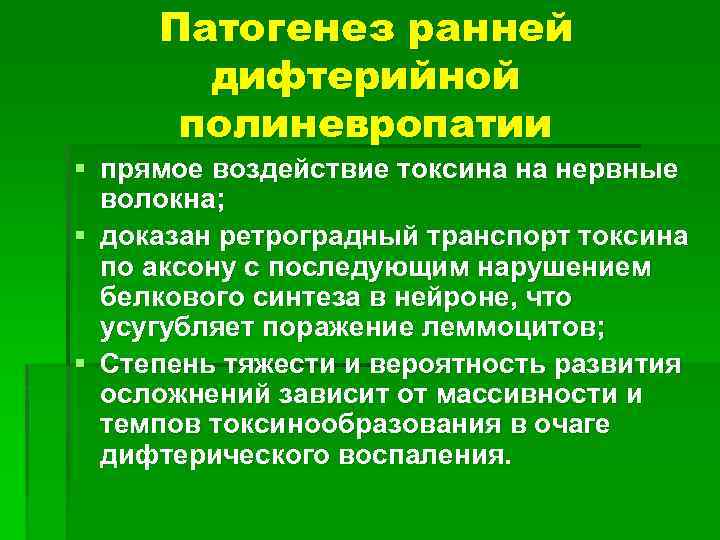 Патогенез ранней дифтерийной полиневропатии § прямое воздействие токсина на нервные волокна; § доказан ретроградный