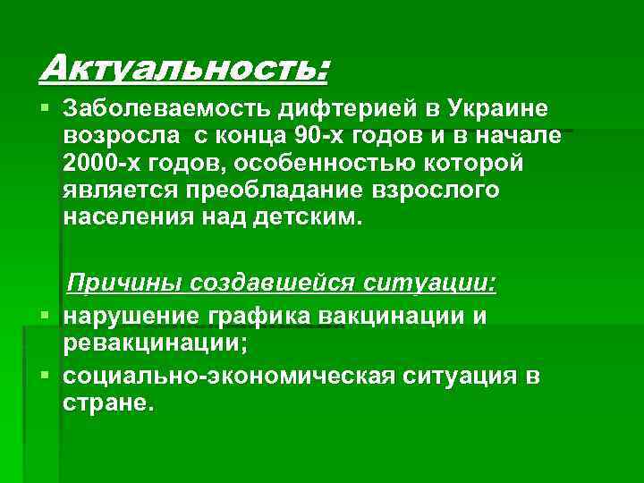 Актуальность: § Заболеваемость дифтерией в Украине возросла с конца 90 -х годов и в