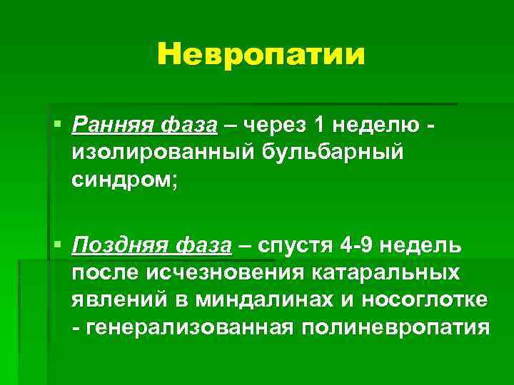 Невропатии § Ранняя фаза – через 1 неделю изолированный бульбарный синдром; § Поздняя фаза