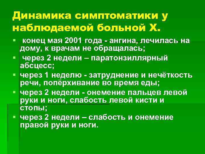 Динамика симптоматики у наблюдаемой больной Х. § конец мая 2001 года - ангина, лечилась