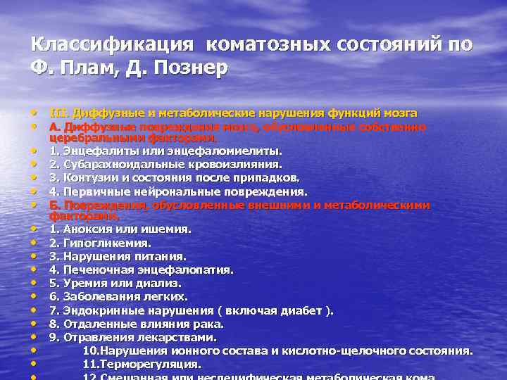 Классификация коматозных состояний по Ф. Плам, Д. Познер • III. Диффузные и метаболические нарушения