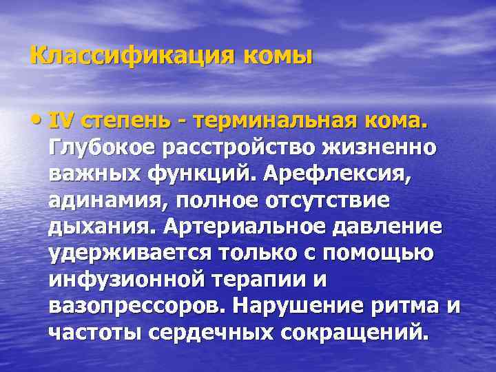 Классификация комы • IV степень - терминальная кома. Глубокое расстройство жизненно важных функций. Арефлексия,