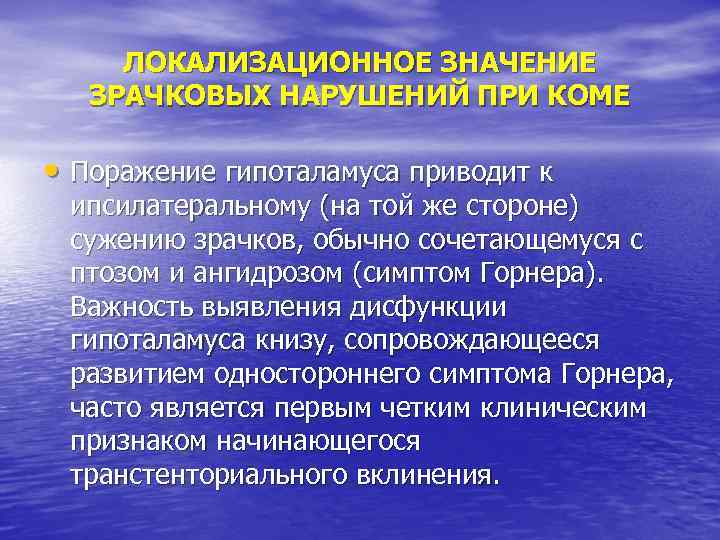 ЛОКАЛИЗАЦИОННОЕ ЗНАЧЕНИЕ ЗРАЧКОВЫХ НАРУШЕНИЙ ПРИ КОМЕ • Поражение гипоталамуса приводит к ипсилатеральному (на той