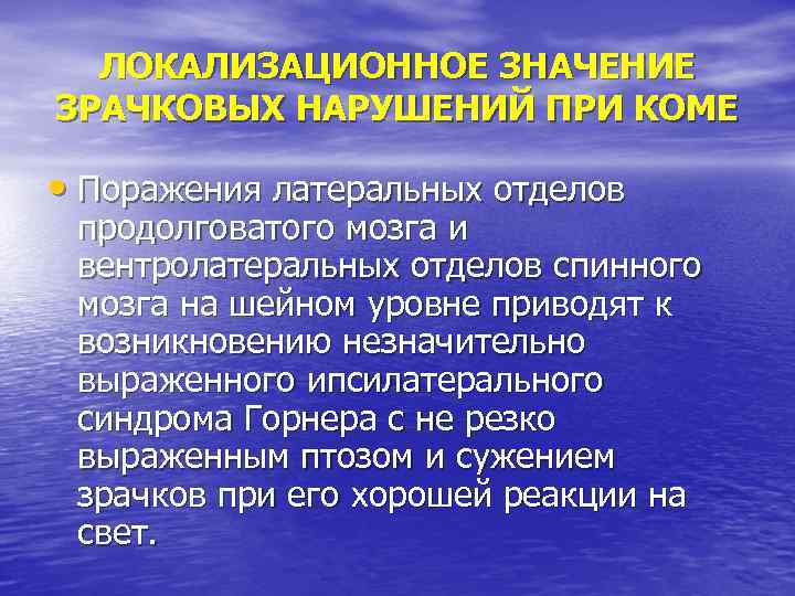 ЛОКАЛИЗАЦИОННОЕ ЗНАЧЕНИЕ ЗРАЧКОВЫХ НАРУШЕНИЙ ПРИ КОМЕ • Поражения латеральных отделов продолговатого мозга и вентролатеральных