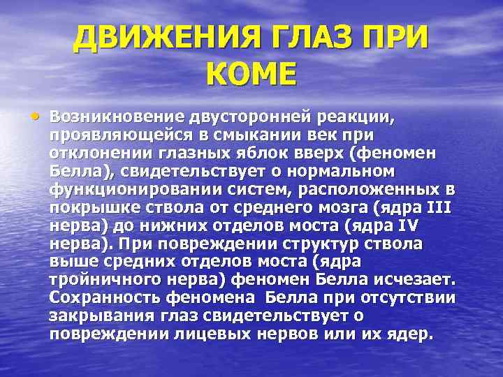 ДВИЖЕНИЯ ГЛАЗ ПРИ КОМЕ • Возникновение двусторонней реакции, проявляющейся в смыкании век при отклонении