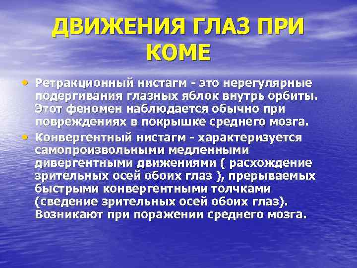 ДВИЖЕНИЯ ГЛАЗ ПРИ КОМЕ • Ретракционный нистагм - это нерегулярные • подергивания глазных яблок