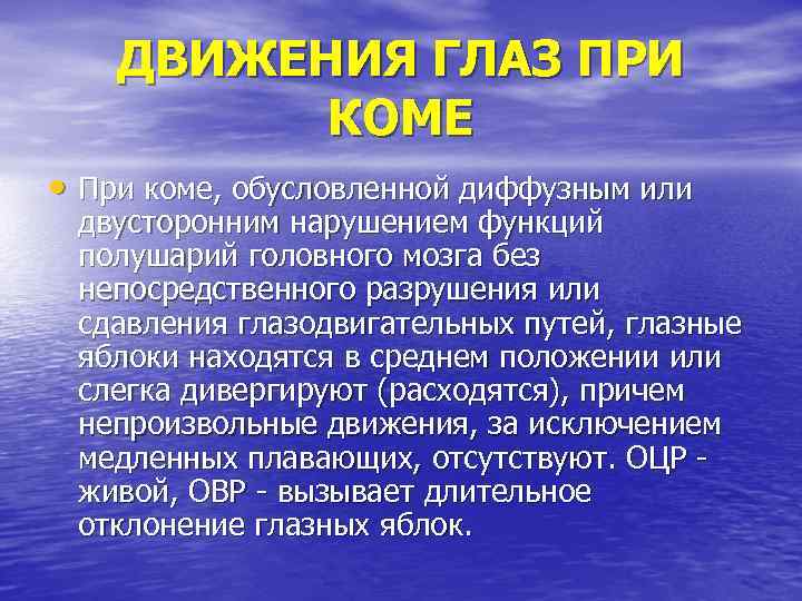 ДВИЖЕНИЯ ГЛАЗ ПРИ КОМЕ • При коме, обусловленной диффузным или двусторонним нарушением функций полушарий