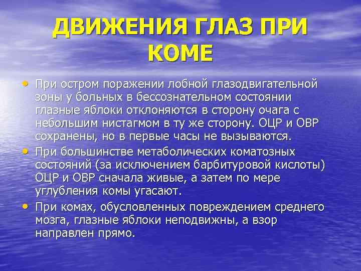 ДВИЖЕНИЯ ГЛАЗ ПРИ КОМЕ • При остром поражении лобной глазодвигательной • • зоны у