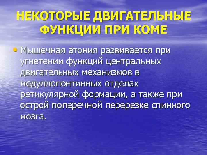 НЕКОТОРЫЕ ДВИГАТЕЛЬНЫЕ ФУНКЦИИ ПРИ КОМЕ • Мышечная атония развивается при угнетении функций центральных двигательных