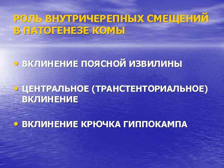 РОЛЬ ВНУТРИЧЕРЕПНЫХ СМЕЩЕНИЙ В ПАТОГЕНЕЗЕ КОМЫ • ВКЛИНЕНИЕ ПОЯСНОЙ ИЗВИЛИНЫ • ЦЕНТРАЛЬНОЕ (ТРАНСТЕНТОРИАЛЬНОЕ) ВКЛИНЕНИЕ