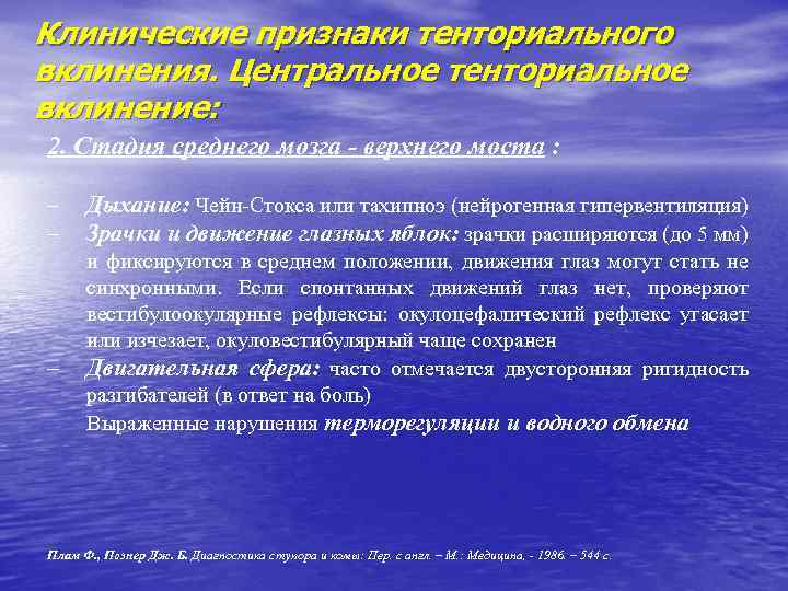 Клинические признаки тенториального вклинения. Центральное тенториальное вклинение: 2. Стадия среднего мозга - верхнего моста