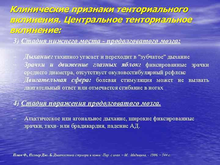 Клинические признаки тенториального вклинения. Центральное тенториальное вклинение: 3) Стадия нижнего моста - продолговатого мозга: