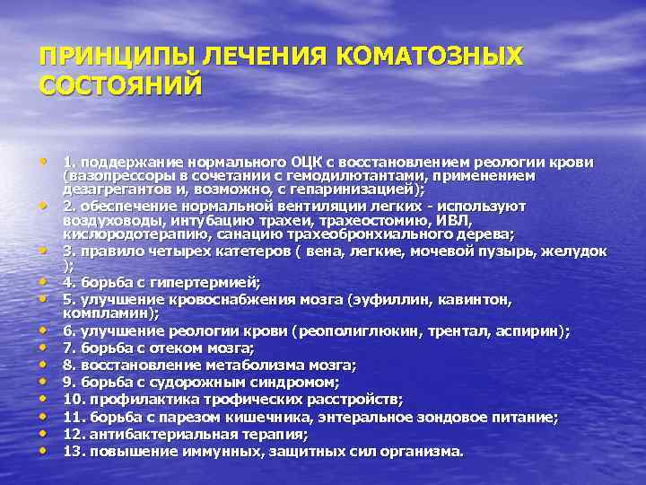 ПРИНЦИПЫ ЛЕЧЕНИЯ КОМАТОЗНЫХ СОСТОЯНИЙ • 1. поддержание нормального ОЦК с восстановлением реологии крови •