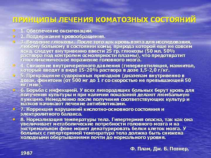 ПРИНЦИПЫ ЛЕЧЕНИЯ КОМАТОЗНЫХ СОСТОЯНИЙ • 1. Обеспечение оксигенации. • 2. Поддержание кровообращения. • 3.