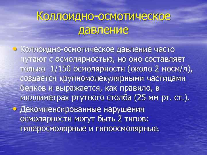 Коллоидно-осмотическое давление • Коллоидно-осмотическое давление часто • путают с осмолярностью, но оно составляет только