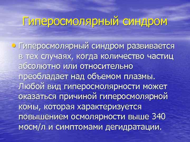 Гиперосмолярный синдром • Гиперосмолярный синдром развивается в тех случаях, когда количество частиц абсолютно или