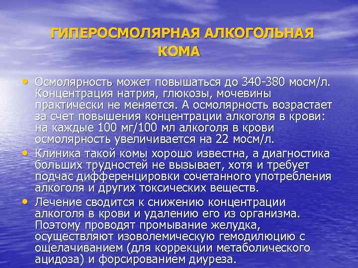 ГИПЕРОСМОЛЯРНАЯ АЛКОГОЛЬНАЯ КОМА • Осмолярность может повышаться до 340 -380 мосм/л. • • Концентрация