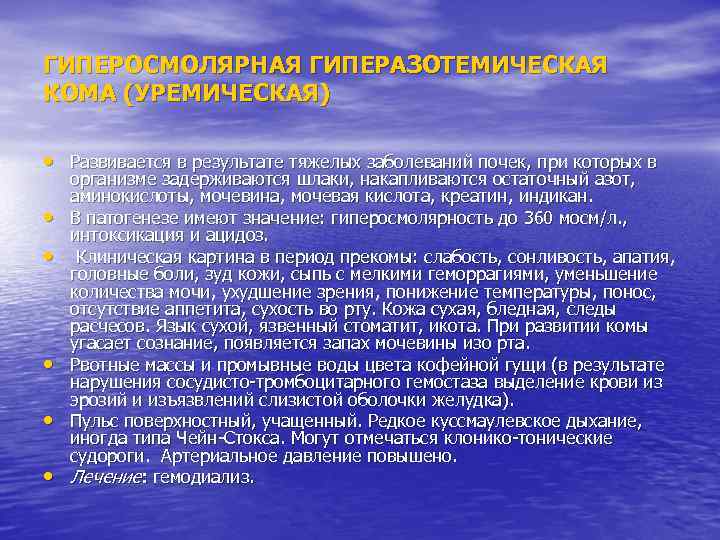 ГИПЕРОСМОЛЯРНАЯ ГИПЕРАЗОТЕМИЧЕСКАЯ КОМА (УРЕМИЧЕСКАЯ) • Развивается в результате тяжелых заболеваний почек, при которых в