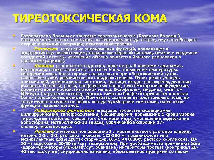 ТИРЕОТОКСИЧЕСКАЯ КОМА • • • Развивается у больных с тяжелым тиреотоксикозом (Базедова болезнь). Развитие