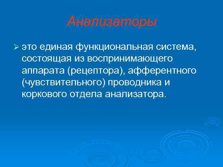 Анализаторы Ø это единая функциональная система, состоящая из воспринимающего аппарата (рецептора), афферентного (чувствительного) проводника