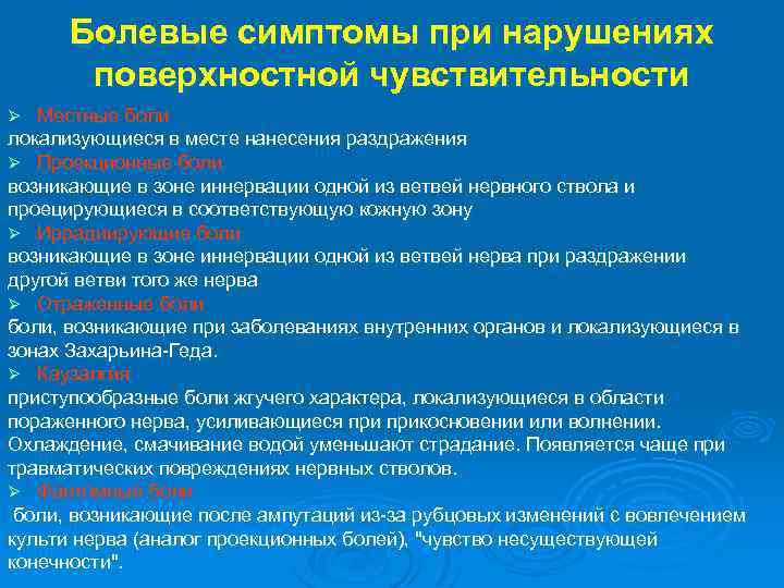 Болевые симптомы при нарушениях поверхностной чувствительности Местные боли локализующиеся в месте нанесения раздражения Ø
