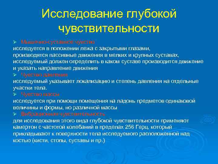 Исследование глубокой чувствительности Мышечно-суставное чувство исследуется в положении лежа с закрытыми глазами, производятся пассивные
