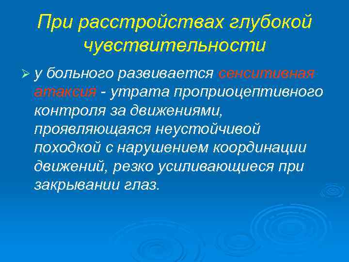 При расстройствах глубокой чувствительности Ø у больного развивается сенситивная атаксия - утрата проприоцептивного контроля