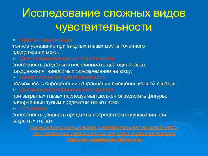 Исследование сложных видов чувствительности Чувство локализации точное узнавание при закртых глазах места точечного раздражения