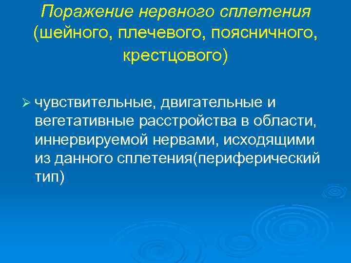 Поражение нервного сплетения (шейного, плечевого, поясничного, крестцового) Ø чувствительные, двигательные и вегетативные расстройства в