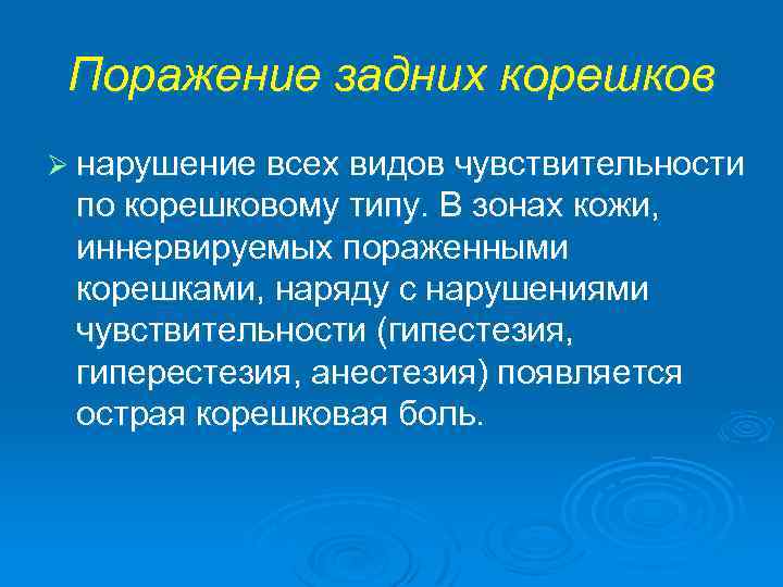 Поражение задних корешков Ø нарушение всех видов чувствительности по корешковому типу. В зонах кожи,