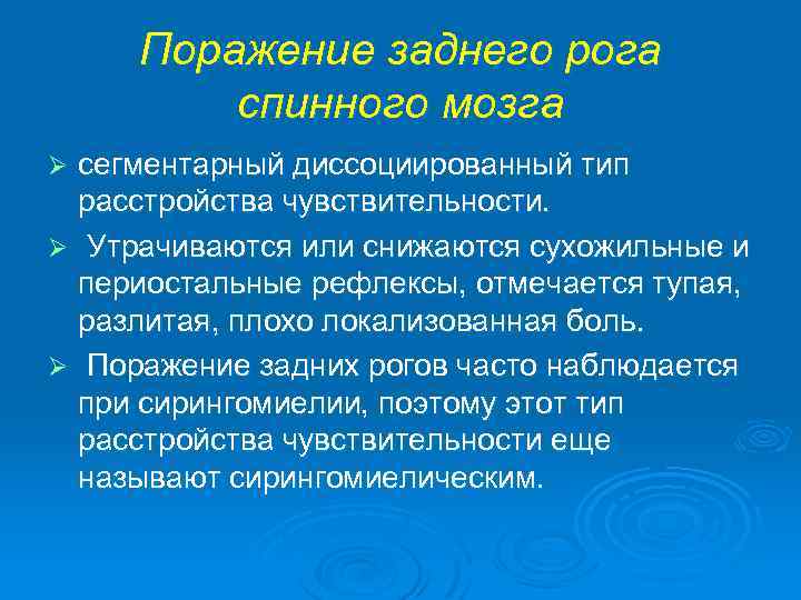 Поражение заднего рога спинного мозга сегментарный диссоциированный тип расстройства чувствительности. Ø Утрачиваются или снижаются