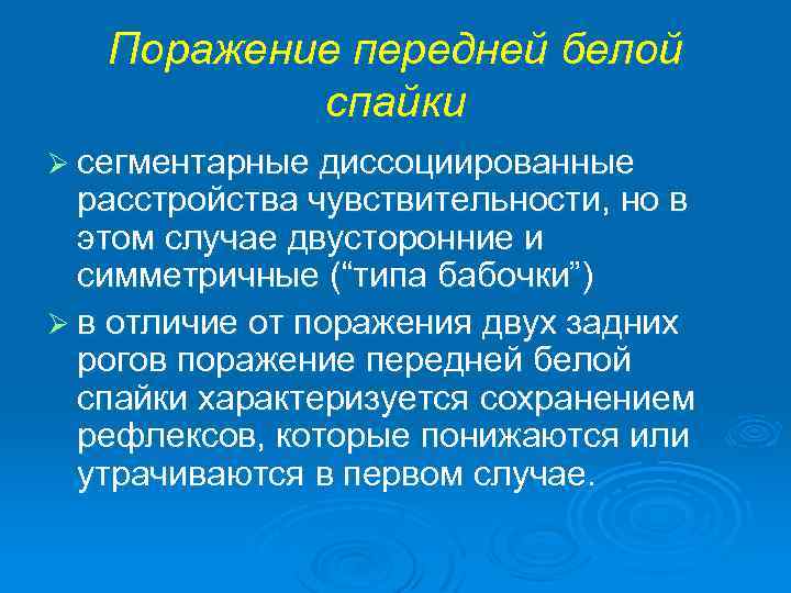 Поражение передней белой спайки Ø сегментарные диссоциированные расстройства чувствительности, но в этом случае двусторонние