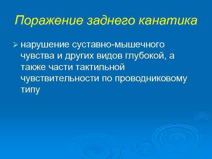 Поражение заднего канатика Ø нарушение суставно-мышечного чувства и других видов глубокой, а также части