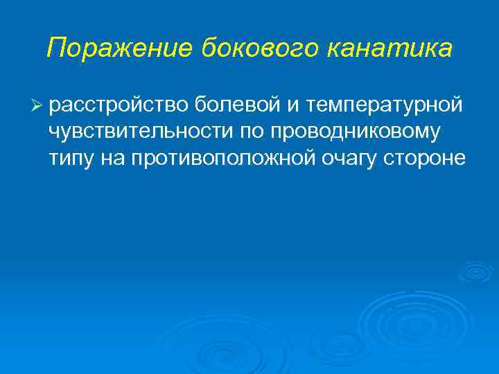Поражение бокового канатика Ø расстройство болевой и температурной чувствительности по проводниковому типу на противоположной