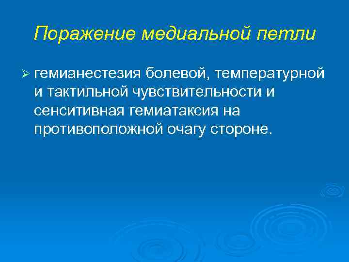 Поражение медиальной петли Ø гемианестезия болевой, температурной и тактильной чувствительности и сенситивная гемиатаксия на