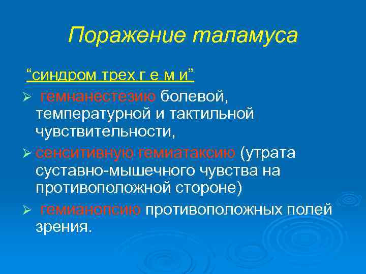 Поражение таламуса “синдром трех г е м и” Ø гемнанестезию болевой, температурной и тактильной