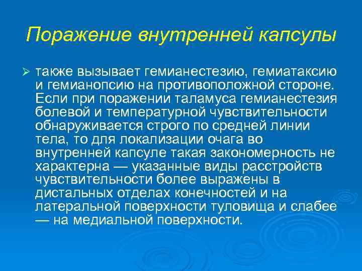 Поражение внутренней капсулы Ø также вызывает гемианестезию, гемиатаксию и гемианопсию на противоположной стороне. Если