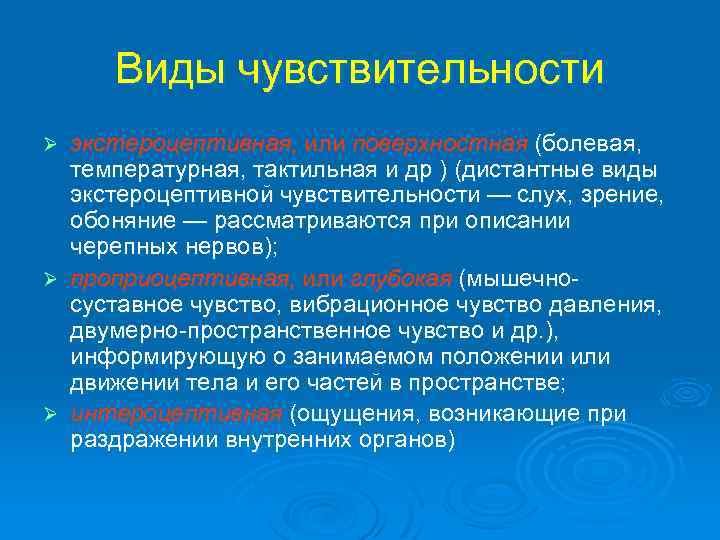 Виды чувствительности экстероцептивная, или поверхностная (болевая, температурная, тактильная и др ) (дистантные виды экстероцептивной