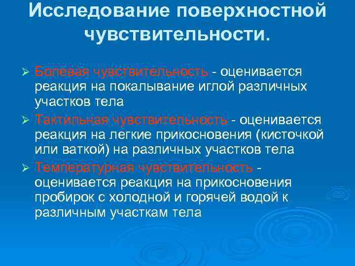 Поверхностная чувствительность. Исследование поверхностной чувствительности. Исследование болевой чувствительности. Чувствительность оценивается. Исследование и оценка тактильной чувствительности.