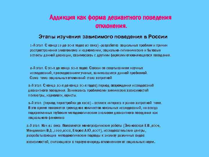 Аддикция как форма девиантного поведения отклонения. Этапы изучения зависимого поведения в России 1 й